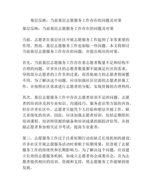 基层反映：当前基层志愿服务工作存在的问题及对策