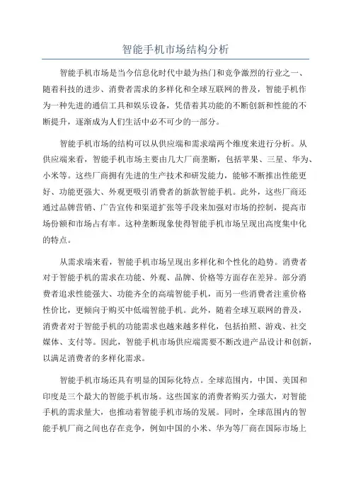 智能手机市场结构分析