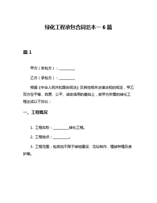 绿化工程承包合同范本一6篇