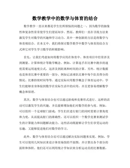 数学教学中的数学与体育的结合