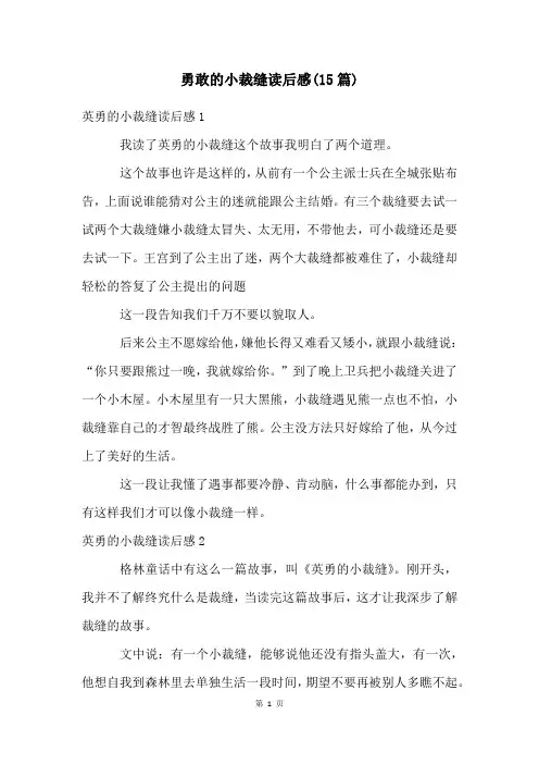 勇敢的小裁缝读后感(15篇)