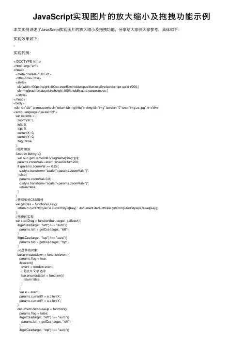 JavaScript实现图片的放大缩小及拖拽功能示例