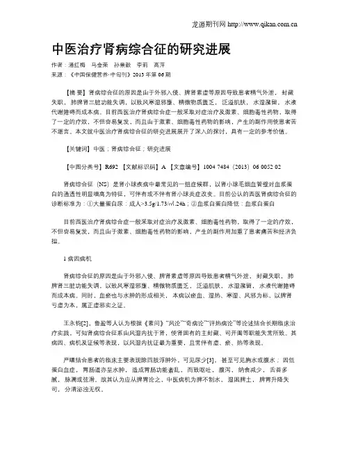 中医治疗肾病综合征的研究进展