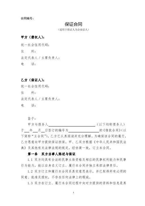 保证合同--适用于保证人为企业法人