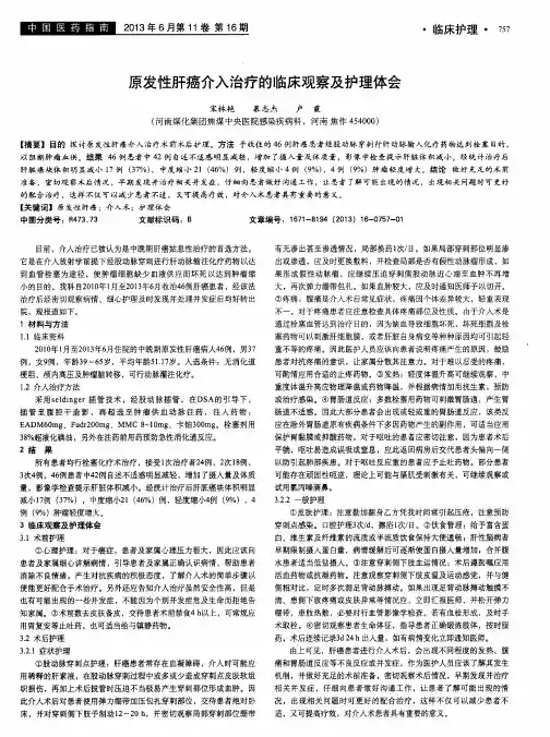 原发性肝癌介入治疗的临床观察及护理体会