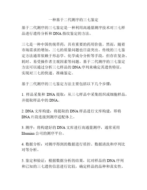 一种基于二代测序的三七鉴定