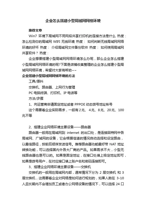 企业怎么搭建小型局域网网络环境