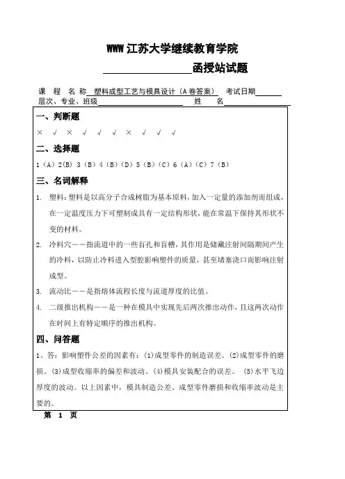 模具设计与制造A(答案)