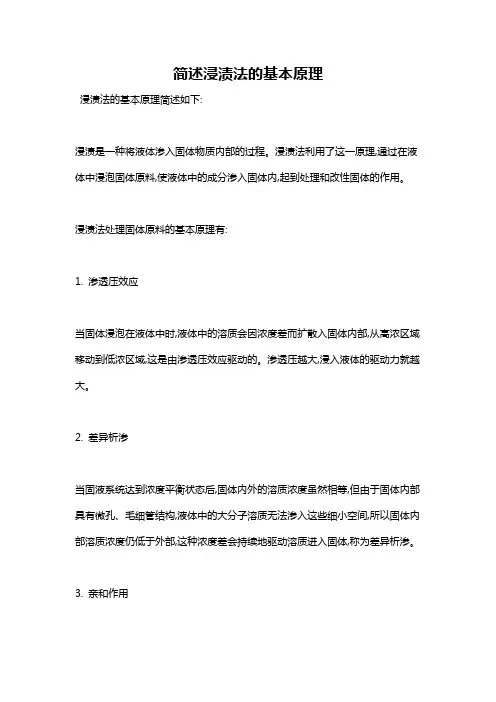 简述浸渍法的基本原理