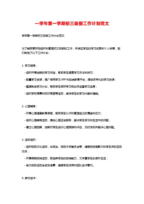 —学年第一学期初三级部工作计划范文