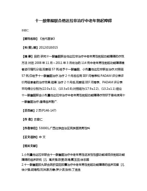 十一酸睾酮联合他达拉非治疗中老年勃起障碍