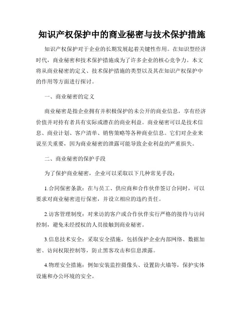 知识产权保护中的商业秘密与技术保护措施