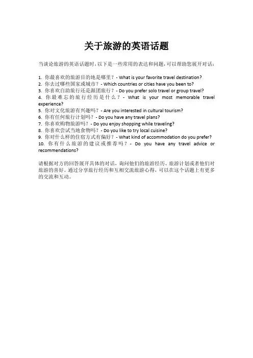 关于旅游的英语话题