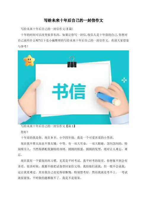 写给未来十年后自己的一封信作文