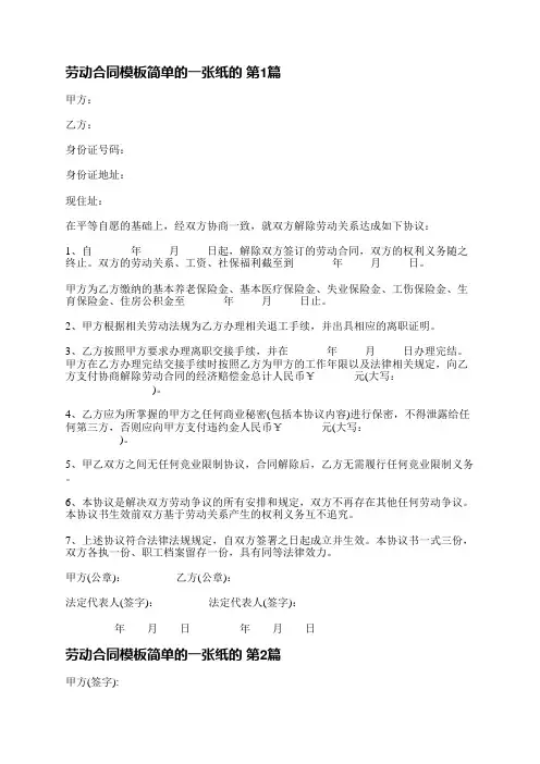 劳动合同模板简单的一张纸的(精选5篇)