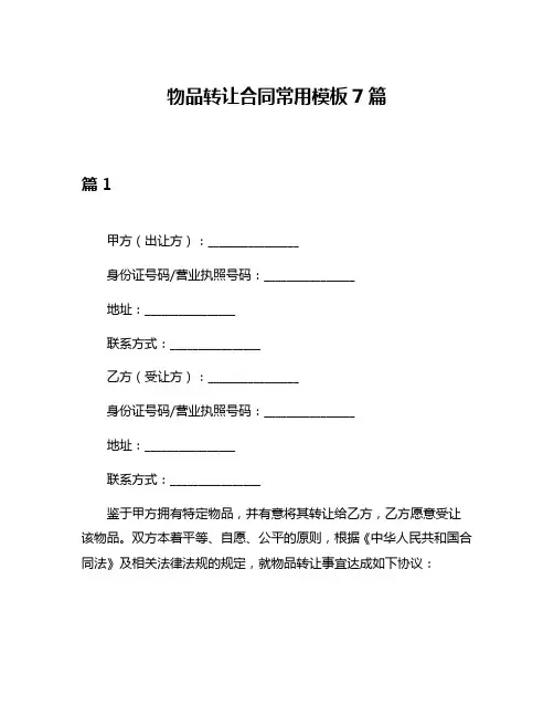 物品转让合同常用模板7篇