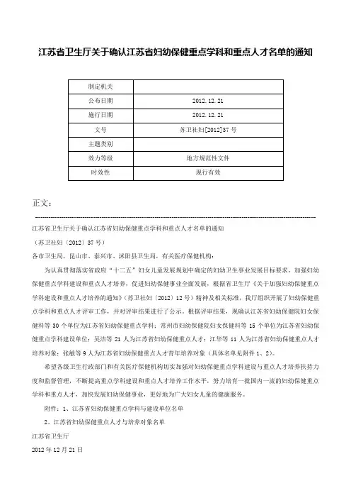 江苏省卫生厅关于确认江苏省妇幼保健重点学科和重点人才名单的通知-苏卫社妇[2012]37号