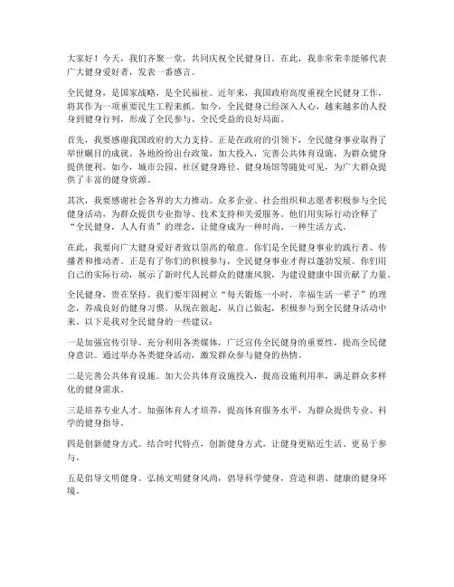 全民健身日群众发言稿范文