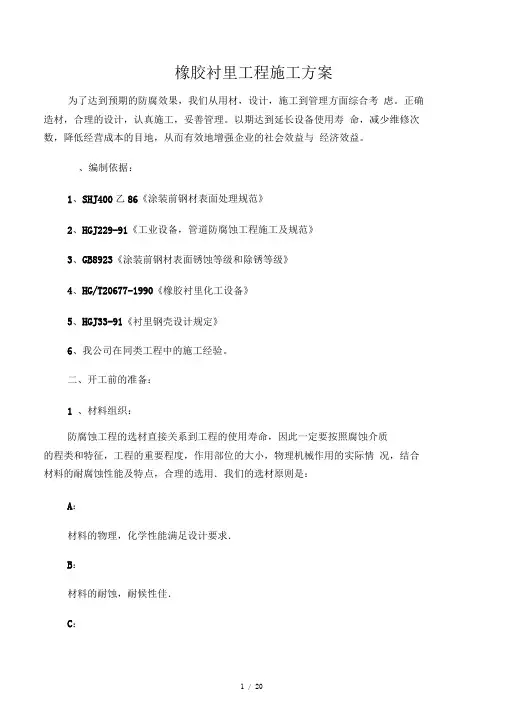 橡胶衬里施工方案