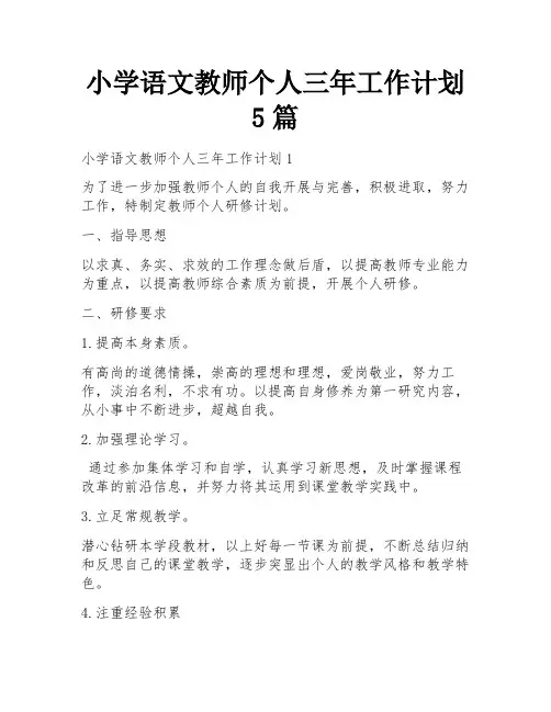 小学语文教师个人三年工作计划5篇