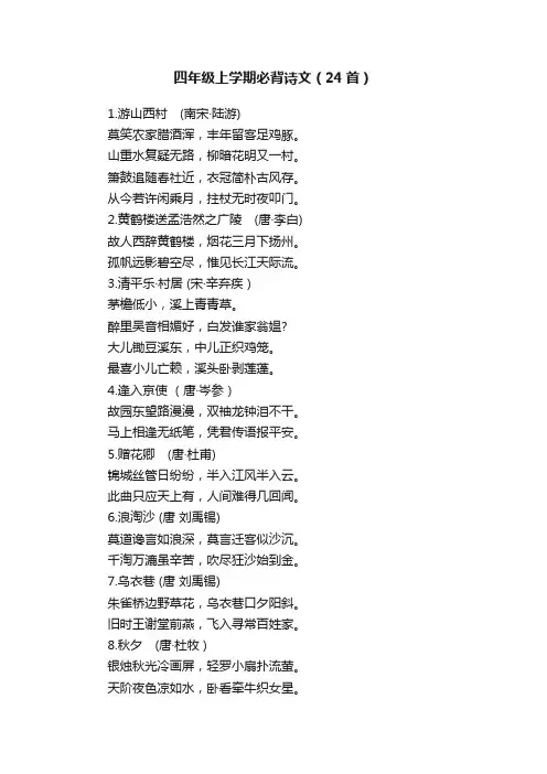 四年级上学期必背诗文（24首）