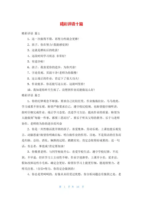 精彩评语十篇