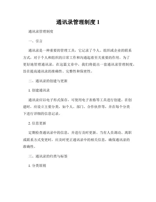 通讯录管理制度1