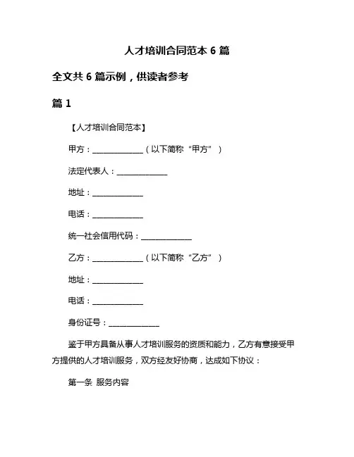 人才培训合同范本6篇