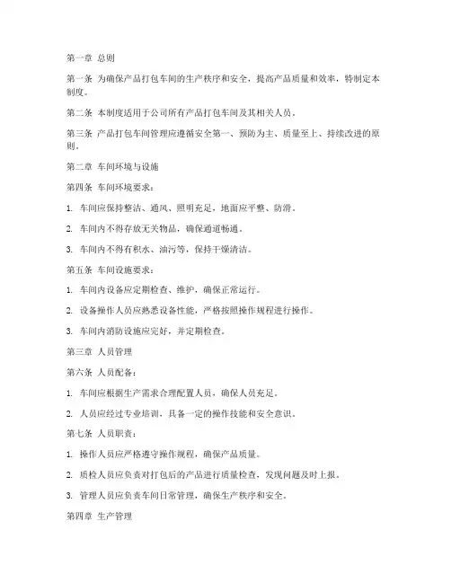产品打包车间管理制度范本