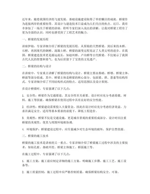 听完桥梁讲座的心得体会