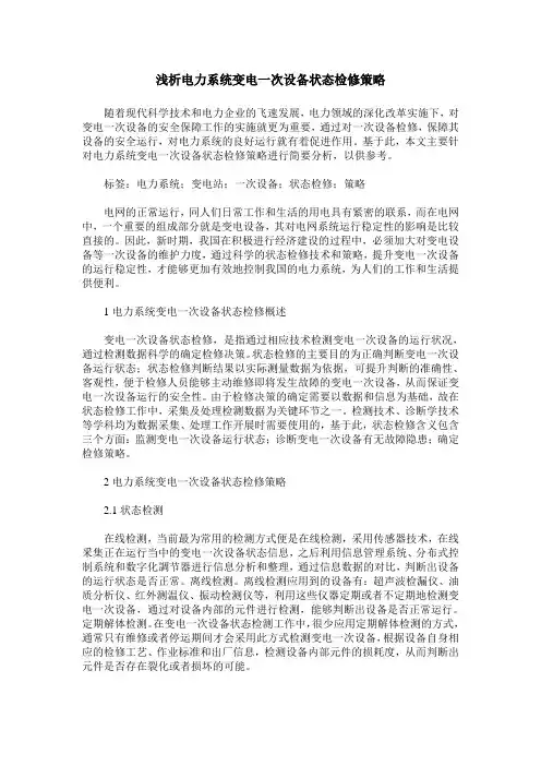 浅析电力系统变电一次设备状态检修策略