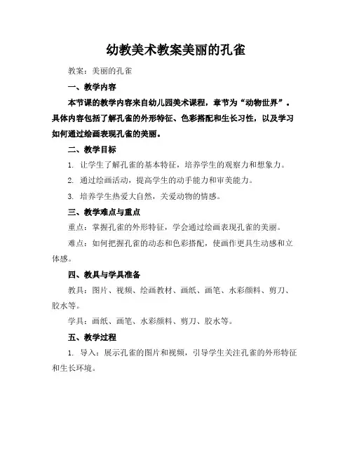 幼教美术教案美丽的孔雀