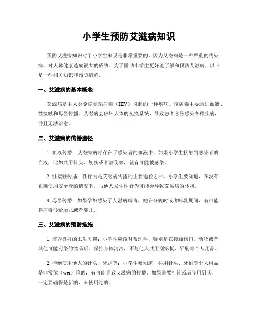 小学生预防艾滋病知识