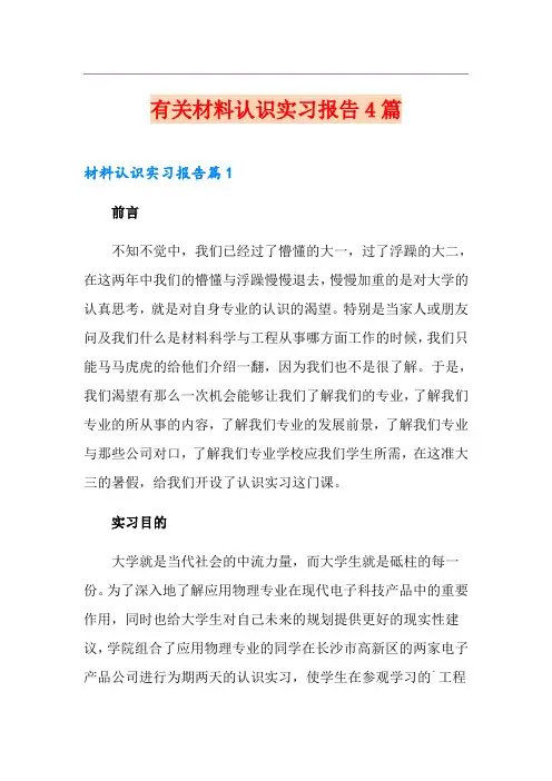 有关材料认识实习报告4篇