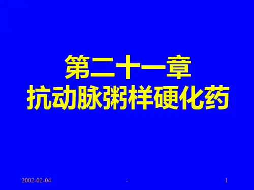 第二十五讲-抗动脉粥样硬化药(new)PPT课件