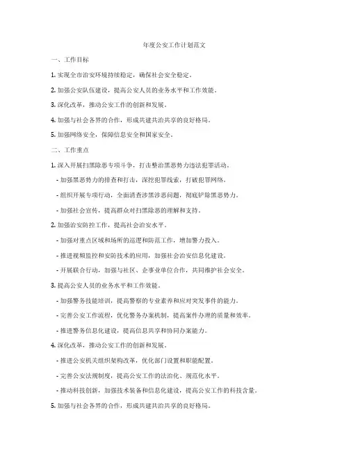 年度公安工作计划范文