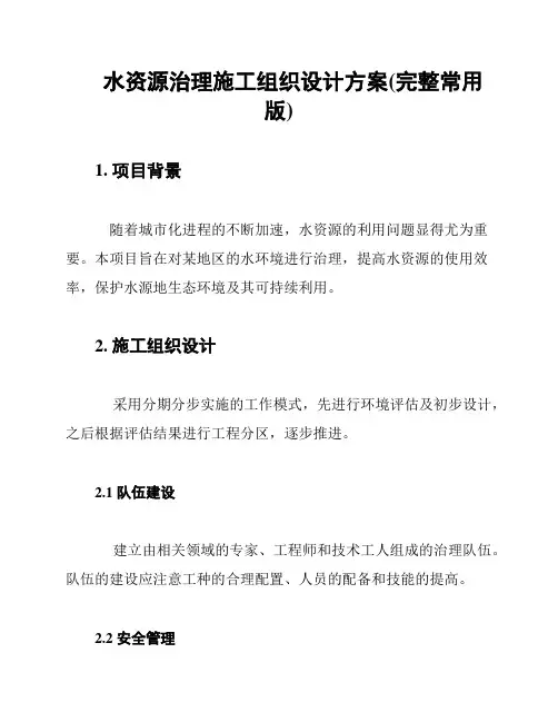 水资源治理施工组织设计方案(完整常用版)
