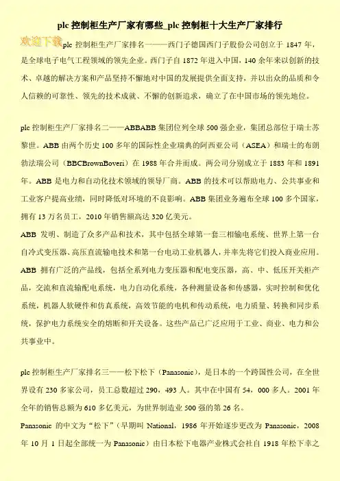 plc控制柜生产厂家有哪些_plc控制柜十大生产厂家排行