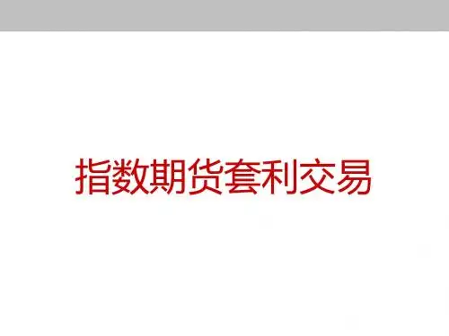 《股指期货套利交易》PPT课件