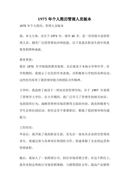 1975年个人简历管理人员版本