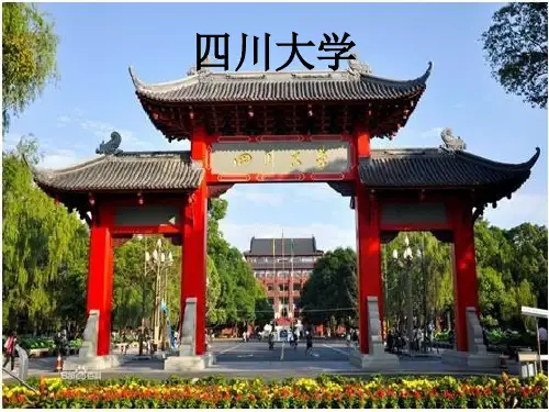 四川大学