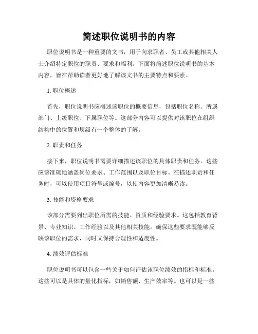 简述职位说明书的内容