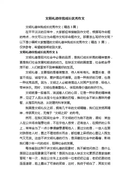 文明礼德伴我成长优秀作文（精选3篇）