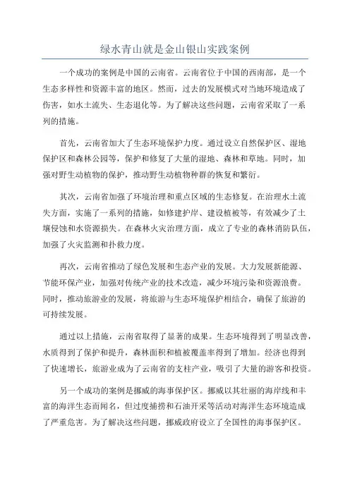 绿水青山就是金山银山实践案例