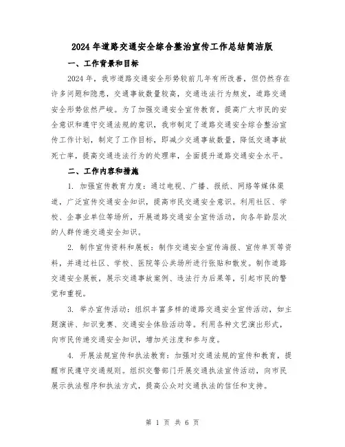 2024年道路交通安全综合整治宣传工作总结简洁版(3篇)