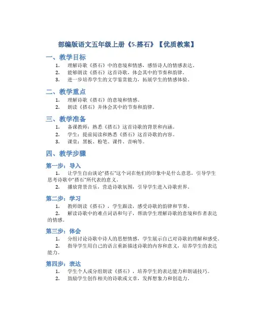 部编版语文五年级上册《5.搭石》【优质教案】