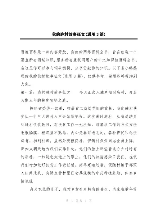 我的驻村故事征文(通用3篇)