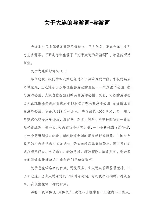 关于大连的导游词-导游词