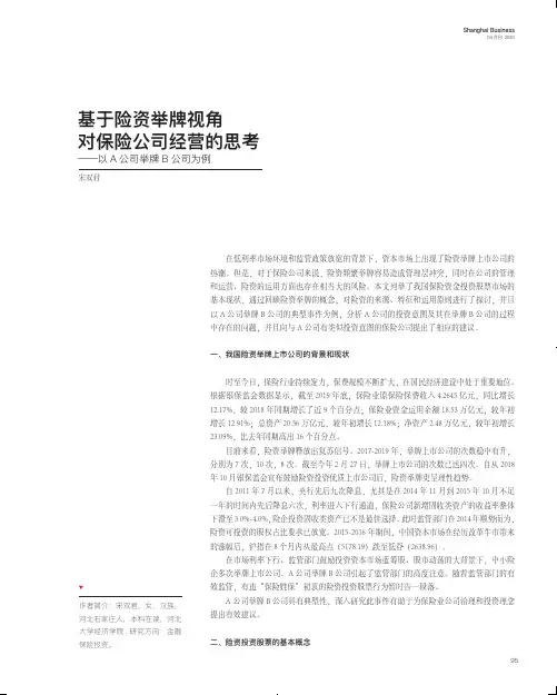基于险资举牌视角对保险公司经营的思考——以a公司举牌b公司为例