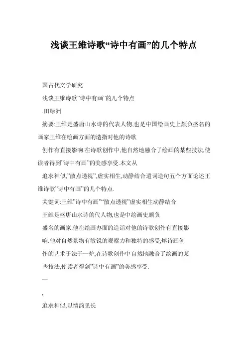 [word格式]浅谈王维诗歌“诗中有画”的几个特点
